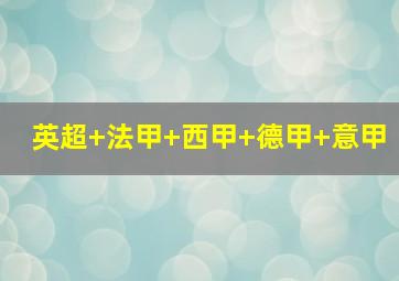 英超 法甲 西甲 德甲 意甲